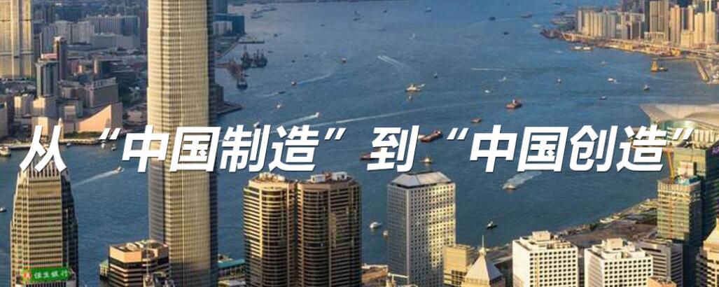 從“中國制造”到“中國創造”